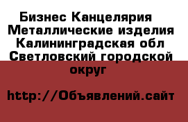 Бизнес Канцелярия - Металлические изделия. Калининградская обл.,Светловский городской округ 